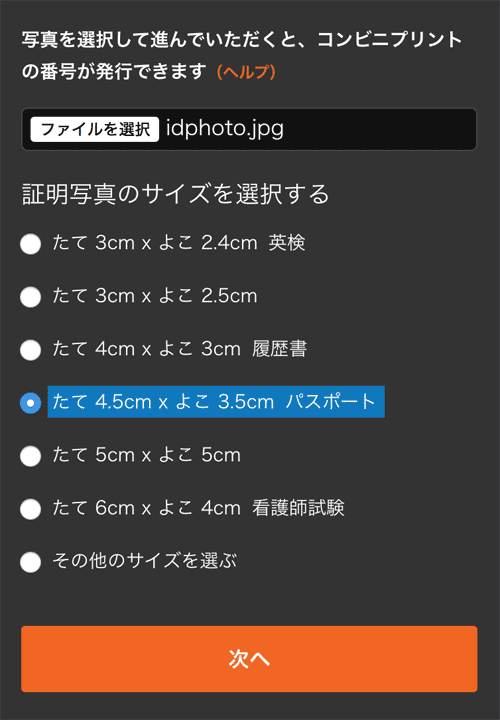 証明写真作成 スマートフォンの使い方 2