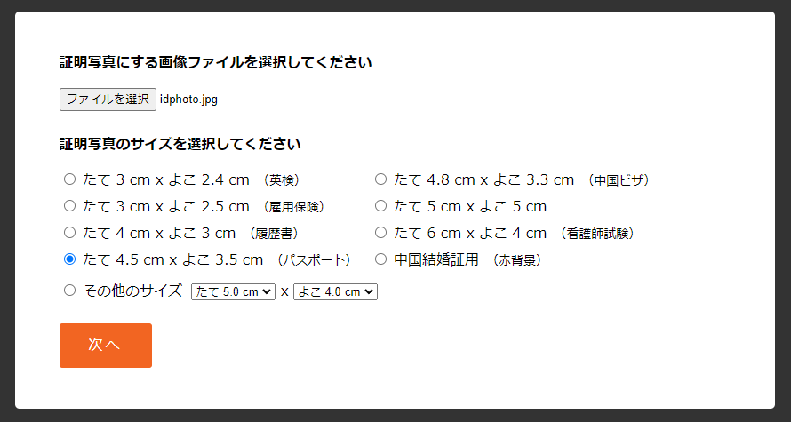 ファイルと証明写真サイズを選択