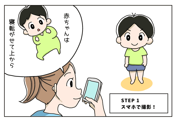 STEP1 スマホで撮影