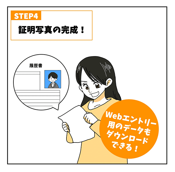 STEP4 証明写真の完成