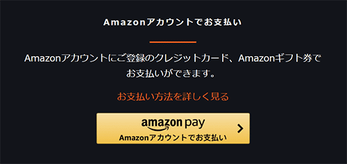 Amazonアカウントでお支払い