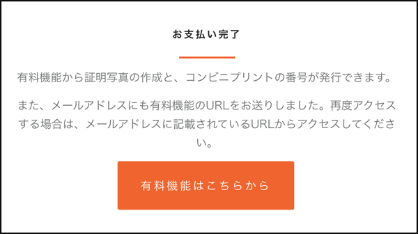 お支払いを完了して、有料機能にアクセス