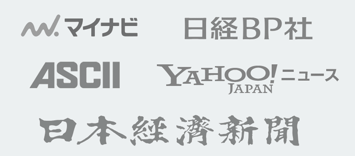 日経BP社、ASCII、マイナビウーマン、日本経済新聞、Yahoo!ニュース