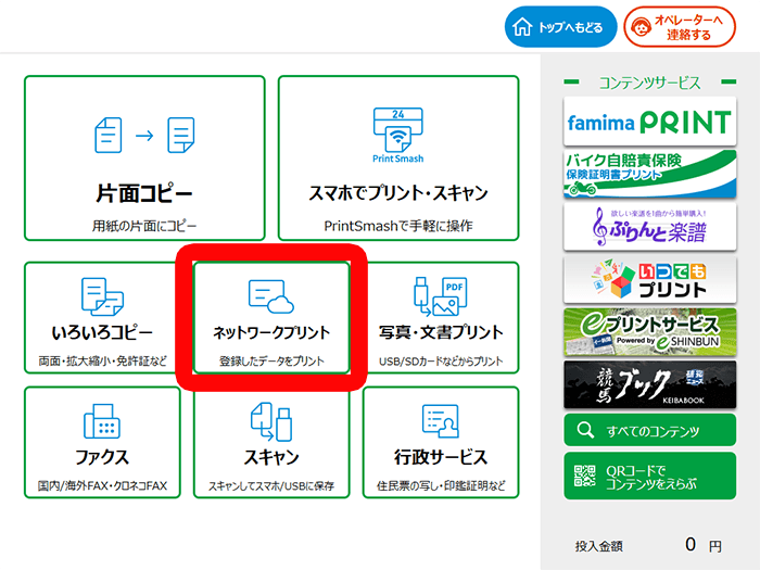 ファミリーマート マルチコピー機 プリント手順 1