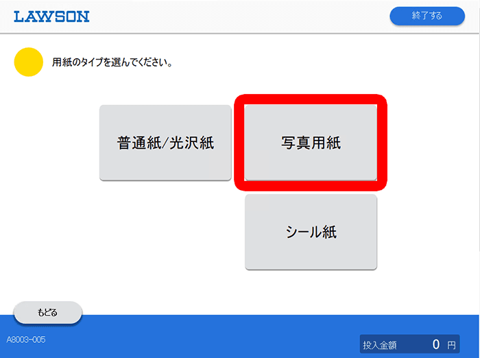 写真用紙を選択