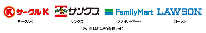 サークルK、サンクス、ファミリーマート、ローソン
