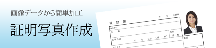 証明写真加工画像